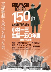 小林一三生誕一五〇年展 ―東京で大活躍―」 開催決定！ | 情報☆キック